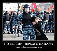 ПО ВЕРСИИ ПЕРВОГО КАНАЛА это - избиение омоновца