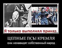 ЦЕПНЫЕ ПСЫ КРЕМЛЯ они ненавидят собственный народ