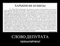 СЛОВО ДЕПУТАТА просыпайтесь!