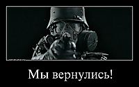 Мы вернулись! 