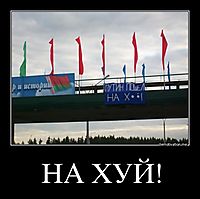 НА ХУЙ! 