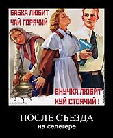ПОСЛЕ СЪЕЗДА на селегере