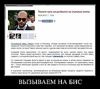 ВЫЗЫВАЕМ НА БИС 