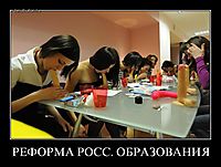 РЕФОРМА РОСС. ОБРАЗОВАНИЯ 