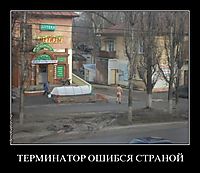 ТЕРМИНАТОР ОШИБСЯ СТРАНОЙ 