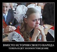 ВМЕСТО ИСТОРИИ СВОЕГО НАРОДА ТЕПЕРЬ БУДЕТ ХОЛОКОСТОВЕДЕНИЕ