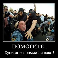 ПОМОГИТЕ ! Хулиганы премии лишают!