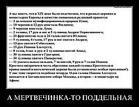 А МЕРТВЕЧИНКА-ТО ПОДДЕЛЬНАЯ 
