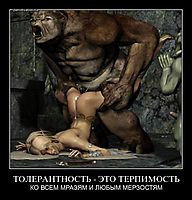 ТОЛЕРАНТНОСТЬ - ЭТО ТЕРПИМОСТЬ КО ВСЕМ МРАЗЯМ И ЛЮБЫМ МЕРЗОСТЯМ