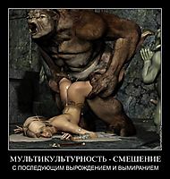 МУЛЬТИКУЛЬТУРНОСТЬ - СМЕШЕНИЕ С ПОСЛЕДУЮЩИМ ВЫРОЖДЕНИЕМ И ВЫМИРАНИЕМ