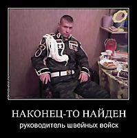 НАКОНЕЦ-ТО НАЙДЕН руководитель швейных войск