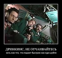 ДРИНКИНС, НЕ ОТЧАИВАЙТЕСЬ есть кое-что, что падает быстрее нас-курс рубля