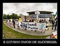 В БЕРЛИН ОМОН НЕ ВЫЗОВЕШЬ 