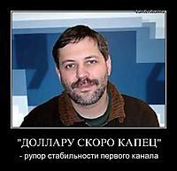 "ДОЛЛАРУ СКОРО КАПЕЦ" - рупор стабильности первого канала