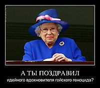 А ТЫ ПОЗДРАВИЛ идейного вдохновителя гойского геноцида?