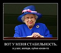 ВОТ У МЕНЯ СТАБИЛЬНОСТЬ, а у вас, володя, хуйня какая-то