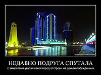 НЕДАВНО ПОДРУГА СПУТАЛА с эмиратами-угадай какой город отстроен на деньги побежденных