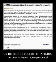 ЭХ НЕ ВЕЗЁТ В РОССИИ С НАРОДОМ НИ СВЕТСКОЙ ВЛАСТИ, НИ ЦЕРКОВНОЙ