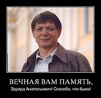 ВЕЧНАЯ ВАМ ПАМЯТЬ, Эдуард Анатольевич! Спасибо, что были!