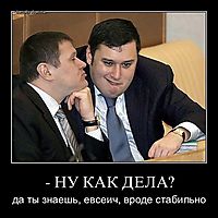 - НУ КАК ДЕЛА? да ты знаешь, евсеич, вроде стабильно