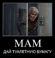 МАМ ДАЙ ТУАЛЕТНУЮ БУМАГУ