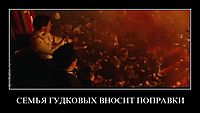 СЕМЬЯ ГУДКОВЫХ ВНОСИТ ПОПРАВКИ