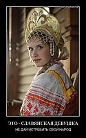 ЭТО - СЛАВЯНСКАЯ ДЕВУШКА НЕ ДАЙ ИСТРЕБИТЬ СВОЙ НАРОД