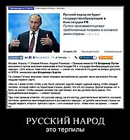 РУССКИЙ НАРОД это терпилы
