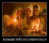 БОЛЬШЕ ТРЁХ НЕ СОБИРАТЬСЯ 