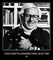 СПАСИБО ЗА ИНТЕРЕСНОЕ ДЕТСТВО rip