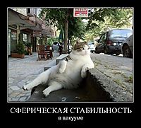 СФЕРИЧЕСКАЯ СТАБИЛЬНОСТЬ в вакууме