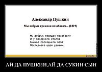 АЙ ДА ПУШКИН,АЙ ДА СУКИН СЫН 