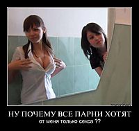 НУ ПОЧЕМУ ВСЕ ПАРНИ ХОТЯТ от меня только секса ??