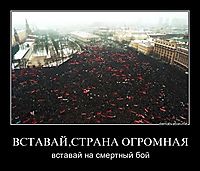 ВСТАВАЙ,СТРАНА ОГРОМНАЯ вставай на смертный бой