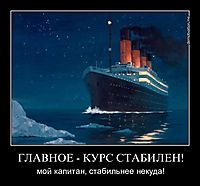 ГЛАВНОЕ - КУРС СТАБИЛЕН! мой капитан, стабильнее некуда!