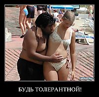 БУДЬ ТОЛЕРАНТНОЙ! 