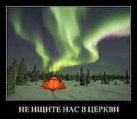 НЕ ИЩИТЕ НАС В ЦЕРКВИ 