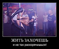 ЖИТЬ ЗАХОЧЕШЬ и не так раскорячишься!