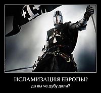 ИСЛАМИЗАЦИЯ ЕВРОПЫ? да вы че дубу дали?