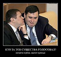 КТО ЗА ЭТИ СУЩЕСТВА ГОЛОСОВАЛ? копайте глубже, хватит путиных
