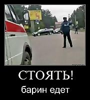 СТОЯТЬ! барин едет