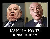 КАК НА КОЛ?? за что - на кол?!