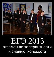 ЕГЭ 2013 экзамен по толерантности и знанию  холокоста