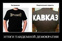 ИТОГИ ТАНДЕМНОЙ ДЕМОКРАТИИ 