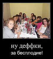 ну деффки, за бесплодие!