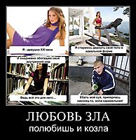 ЛЮБОВЬ ЗЛА полюбишь и козла