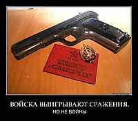 ВОЙСКА ВЫИГРЫВАЮТ СРАЖЕНИЯ, НО НЕ ВОЙНЫ