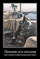 Помяни его сегодня год с момента убийства русского героя.