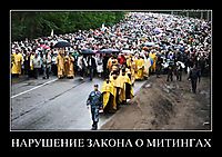 НАРУШЕНИЕ ЗАКОНА О МИТИНГАХ 