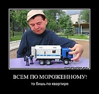 ВСЕМ ПО МОРОЖЕННОМУ! то бишь по квартире